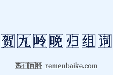 贺九岭晚归组词是什么意思的图片